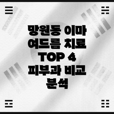망원동 이마 여드름 치료 TOP 4 피부과 비교 분석