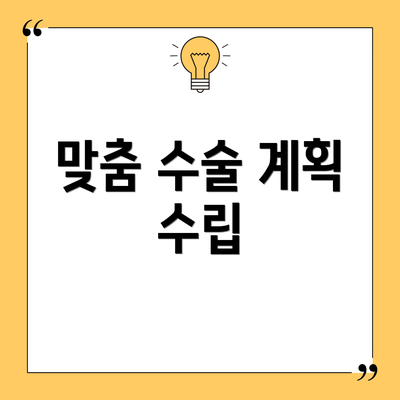 맞춤 수술 계획 수립
