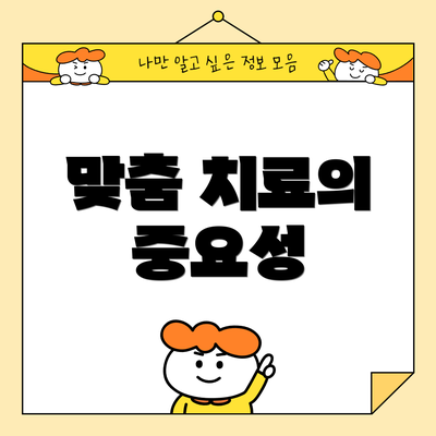 맞춤 치료의 중요성