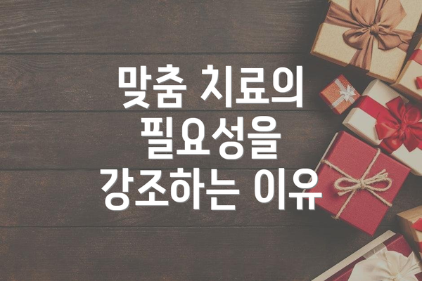맞춤 치료의 필요성을 강조하는 이유