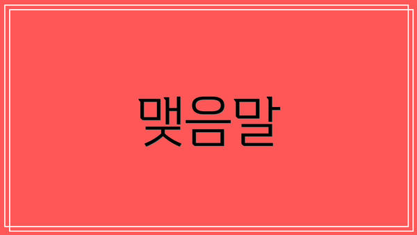 맺음말