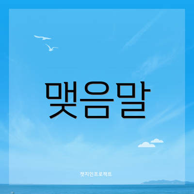 맺음말