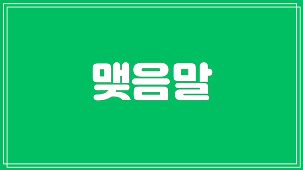 맺음말