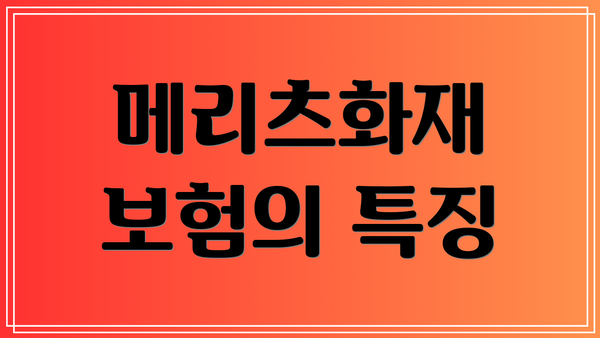메리츠화재 보험의 특징