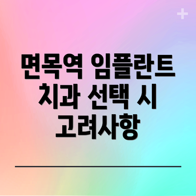 면목역 임플란트 치과 선택 시 고려사항
