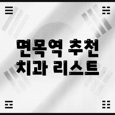 면목역 추천 치과 리스트