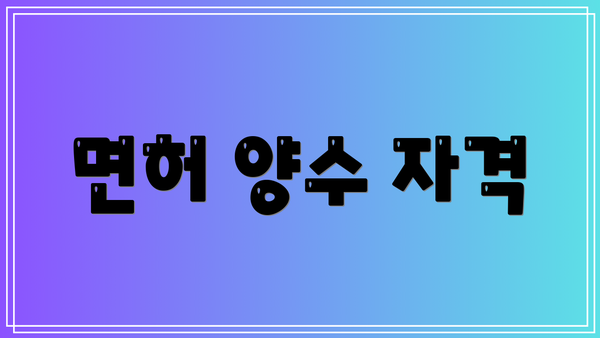 면허 양수 자격