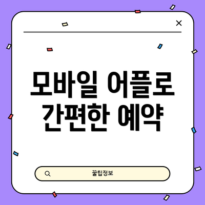 모바일 어플로 간편한 예약