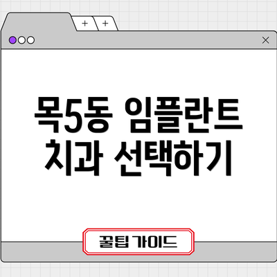 목5동 임플란트 치과 선택하기