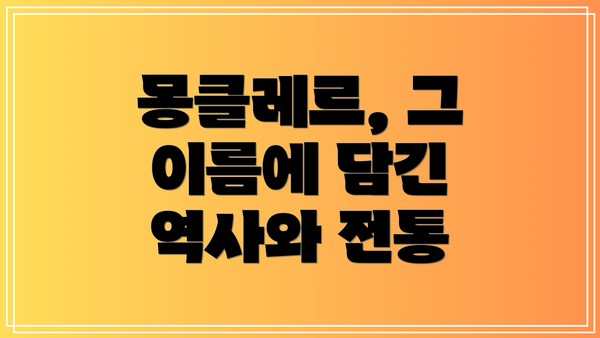 몽클레르, 그 이름에 담긴 역사와 전통