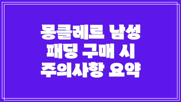 몽클레르 남성 패딩 구매 시 주의사항 요약