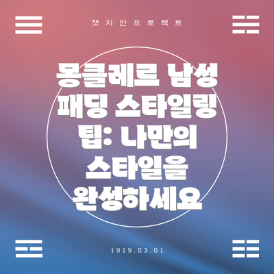 몽클레르 남성 패딩 스타일링 팁: 나만의 스타일을 완성하세요