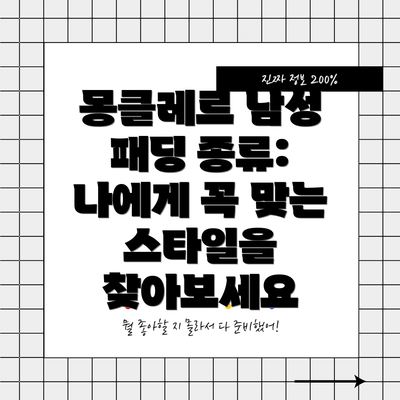 몽클레르 남성 패딩 종류: 나에게 꼭 맞는 스타일을 찾아보세요