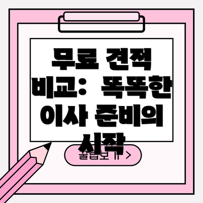 무료 견적 비교:  똑똑한 이사 준비의 시작