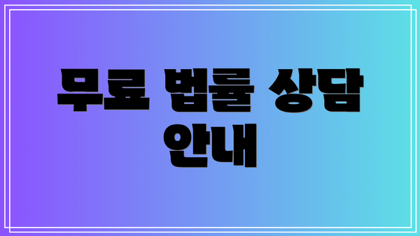 무료 법률 상담 안내