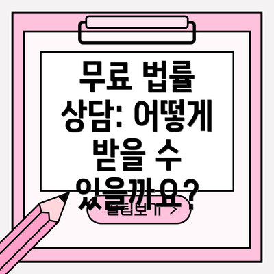 무료 법률 상담: 어떻게 받을 수 있을까요?