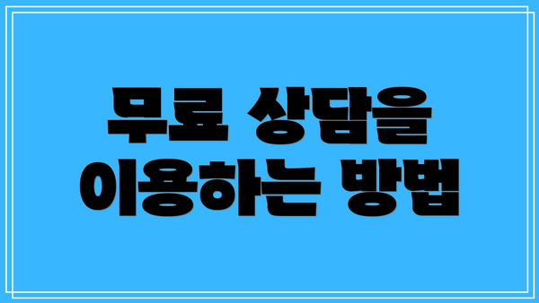 무료 상담을 이용하는 방법