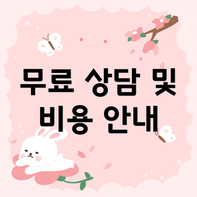 무료 상담 및 비용 안내