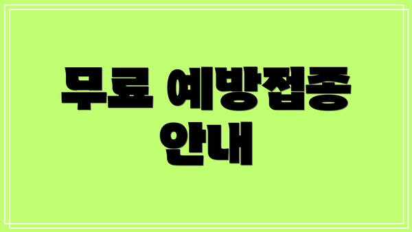 무료 예방접종 안내