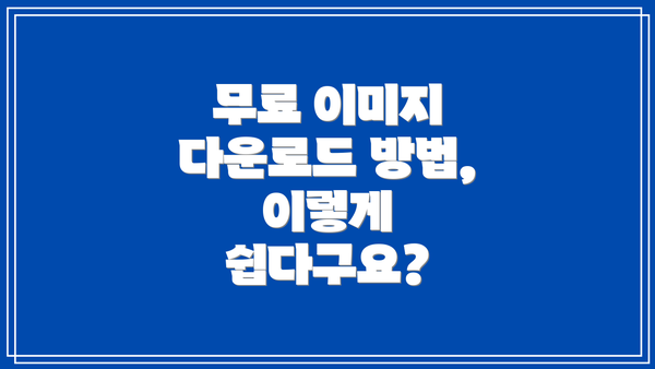 무료 이미지 다운로드 방법, 이렇게 쉽다구요?