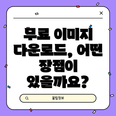 무료 이미지 다운로드, 어떤 장점이 있을까요?