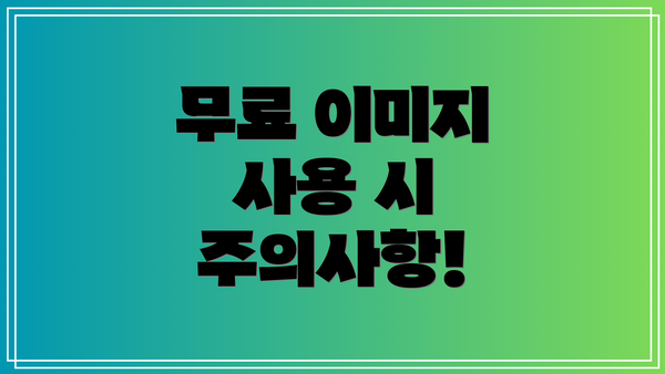 무료 이미지 사용 시 주의사항!