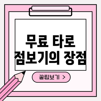 무료 타로 점보기의 장점