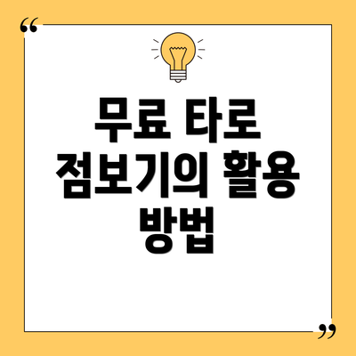 무료 타로 점보기의 활용 방법