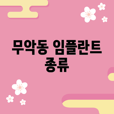 무악동 임플란트 종류