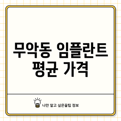 무악동 임플란트 평균 가격