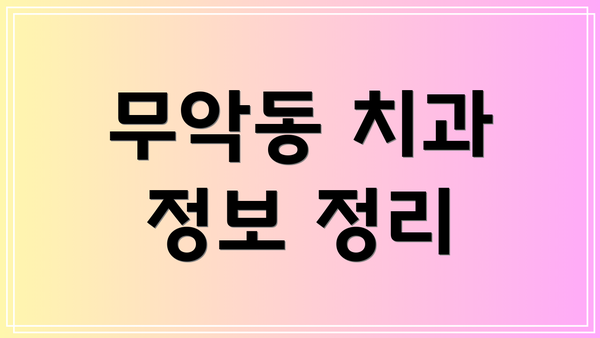 무악동 치과 정보 정리