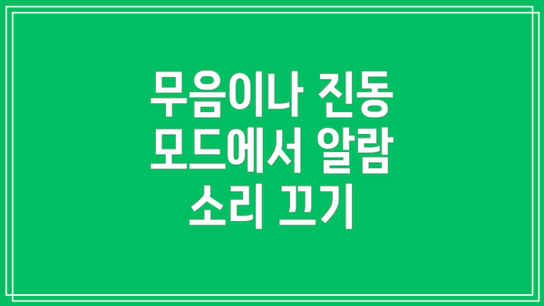 무음이나 진동 모드에서 알람 소리 끄기