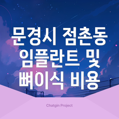 문경시 점촌동 임플란트 및 뼈이식 비용