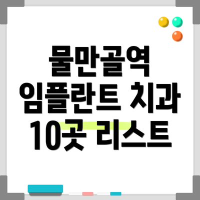 물만골역 임플란트 치과 10곳 리스트