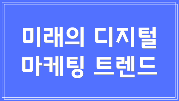 미래의 디지털 마케팅 트렌드