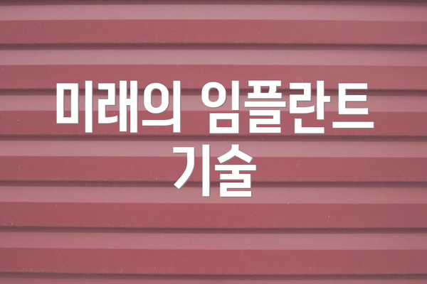 미래의 임플란트 기술