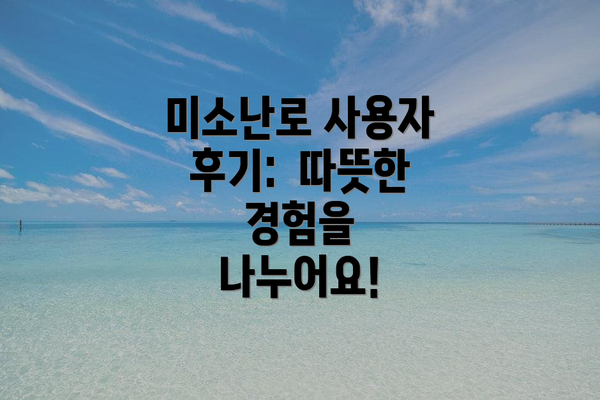 미소난로 사용자 후기:  따뜻한 경험을 나누어요!