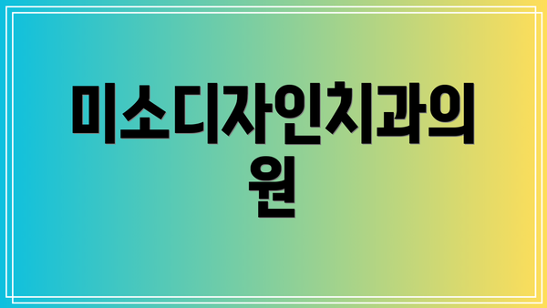 미소디자인치과의원