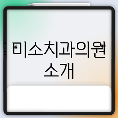 미소치과의원 소개