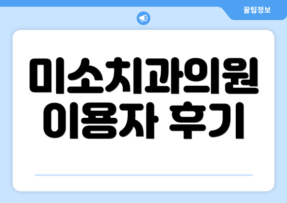 미소치과의원 이용자 후기