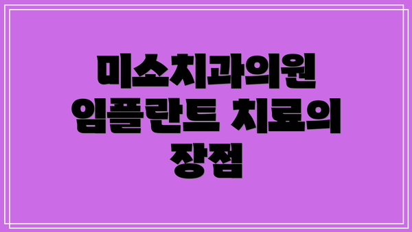 미소치과의원 임플란트 치료의 장점