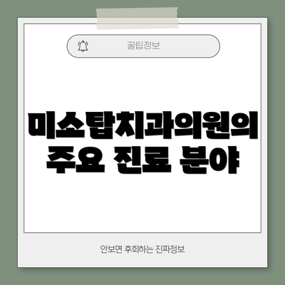 미소탑치과의원의 주요 진료 분야