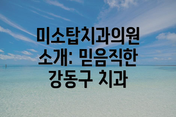 미소탑치과의원 소개: 믿음직한 강동구 치과