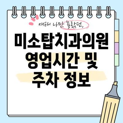 미소탑치과의원 영업시간 및 주차 정보
