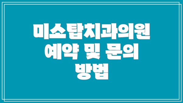 미소탑치과의원 예약 및 문의 방법