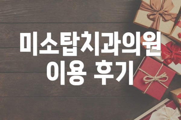 미소탑치과의원 이용 후기