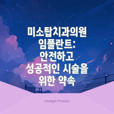 미소탑치과의원 임플란트: 안전하고 성공적인 시술을 위한 약속