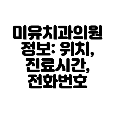 미유치과의원 정보: 위치, 진료시간, 전화번호