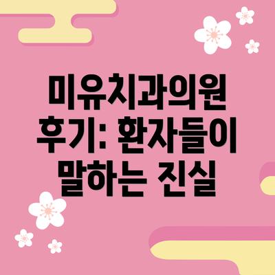 미유치과의원 후기: 환자들이 말하는 진실