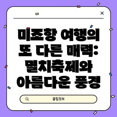 미조항 여행의 또 다른 매력: 멸치축제와 아름다운 풍경